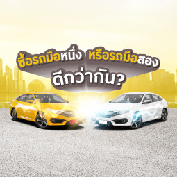 ซื้อรถมือหนึ่ง หรือรถมือสองดีกว่ากัน?